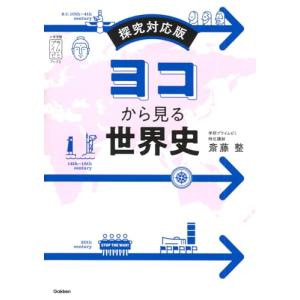 ヨコから見る世界史: 探究対応版