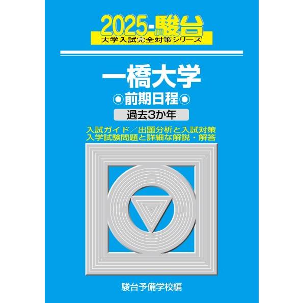 2025-一橋大学　前期 (駿台大学入試完全対策シリーズ 7)  青本 駿台予備学校