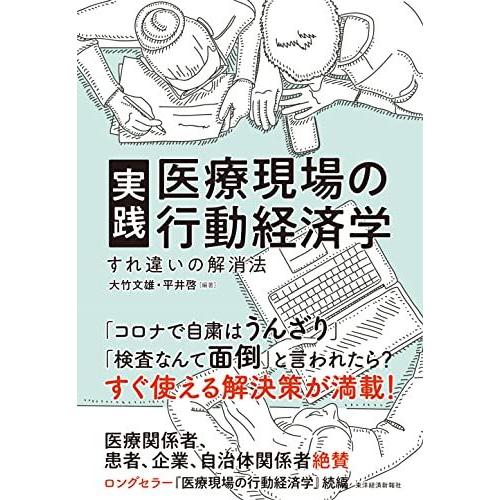 実践 医療現場の行動経済学: すれ違いの解消法