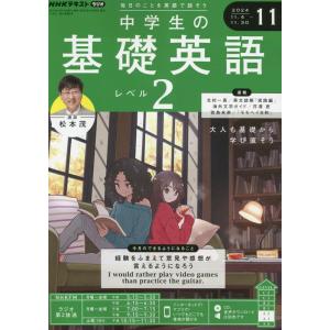 NHKラジオ 中学生の基礎英語 レベル2 2024年11月号 [雑誌]