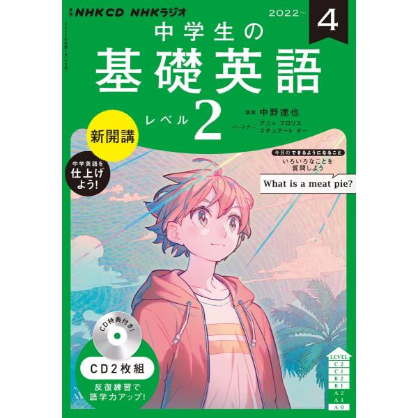 NHK CD ラジオ中学生の基礎英語 レベル2 2022年4月号
