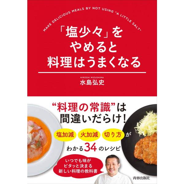 「塩少々」をやめると料理はうまくなる