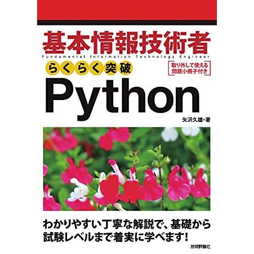 基本情報技術者 らくらく突破 Python 矢沢 久雄