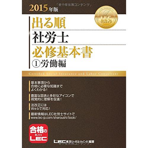 2015年版出る順社労士 必修基本書 1 労働編 (出る順社労士シリーズ) 東京リーガルマインド L...