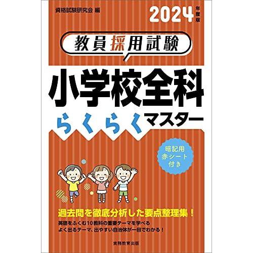 教員採用試験　小学校全科らくらくマスター　2024年度版 資格試験研究会