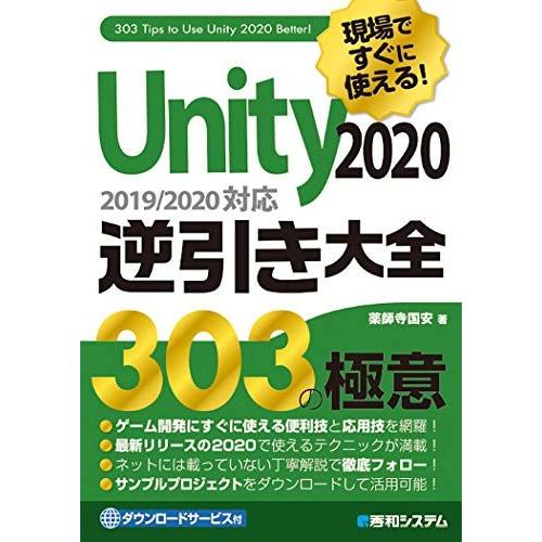 現場ですぐに使える! Unity 2020逆引き大全303の極意 薬師寺国安