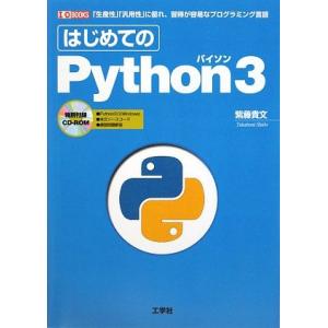 はじめてのPython3: 「生産性」「汎用性」に優れ、習得が容易なプログラミング言語 (I/O B...