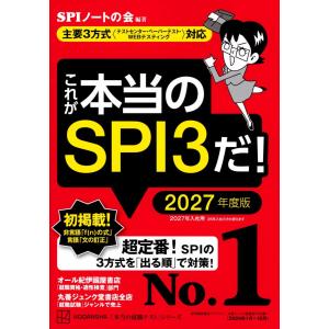 これが本当のSPI3だ! 2027年度版 【主要3方式〈テストセンター・ペーパーテスト・WEBテスティング〉対応】 (本当の就職テスト)