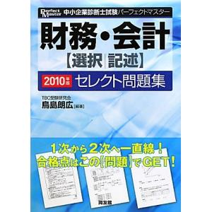 財務・会計選択/記述セレクト問題集 2010年版 (中小企業診断士試験パーフェクトマスター) 鳥島 朗広