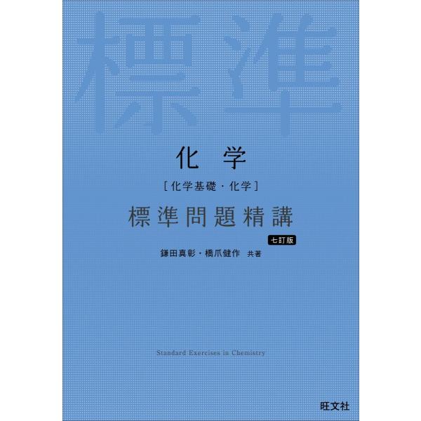 化学［化学基礎・化学］ 標準問題精講 七訂版
