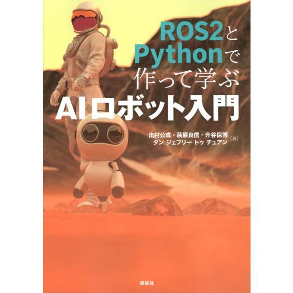 ROS2とPythonで作って学ぶAIロボット入門 (KS理工学専門書)