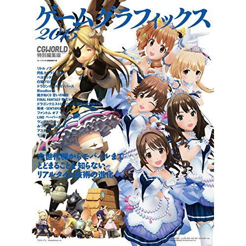 ゲームグラフィックス 2015 CGWORLD特別編集版