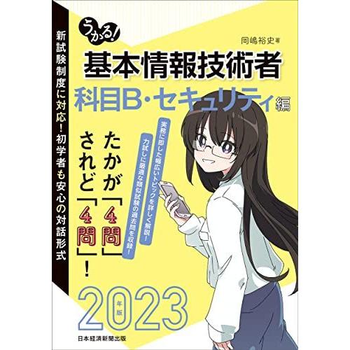 うかる！ 基本情報技術者　[科目B・セキュリティ編] 2023年版
