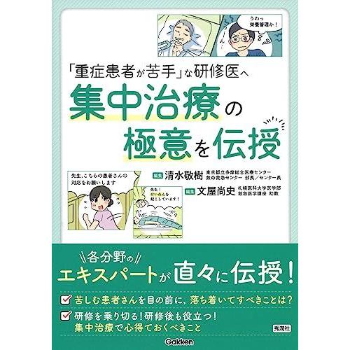 「重症患者が苦手」な研修医へ 集中治療の極意を伝授