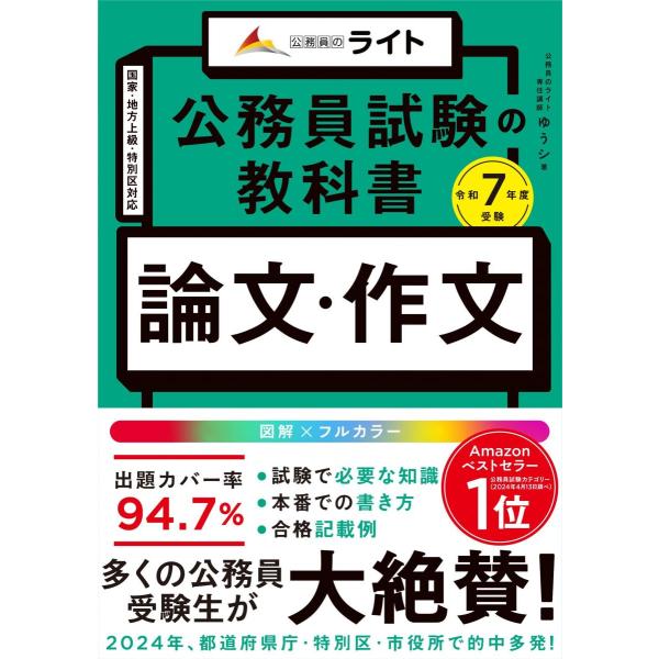 公務員試験の教科書　論文・作文本　令和７年度受験（公務員試験　教養試験対策） (公務員のライト) (...