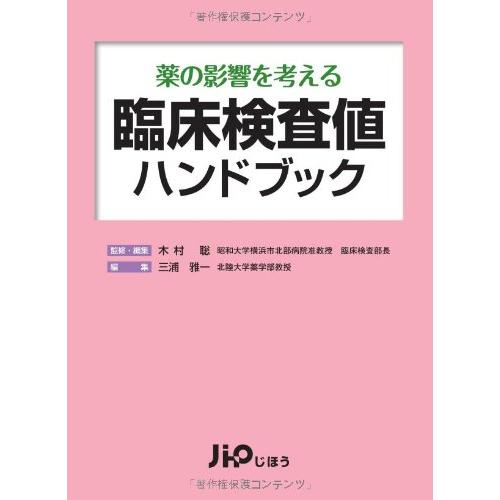 薬の影響を考える臨床検査値ハンドブック 木村 聡; 三浦 雅一