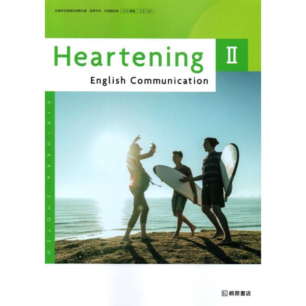 Heartening English Communication II　[CII 722]　桐原書店