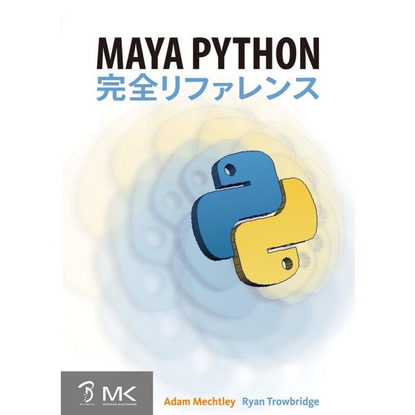 Maya Python 完全リファレンス (Maya Python for Games and Fi...