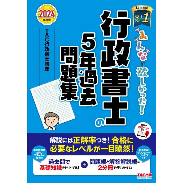 みんなが欲しかった! 行政書士の5年過去問題集 2024年度 [解説には正答率つき！合格に必要なレベ...