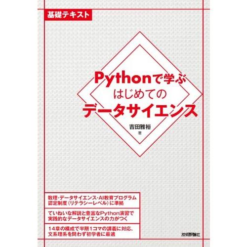 Pythonで学ぶはじめてのデータサイエンス (基礎テキスト)