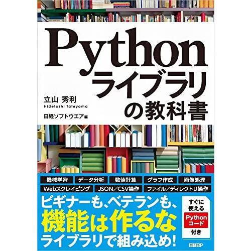 Pythonライブラリの教科書