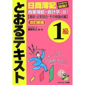 日商簿記1級とおるテキスト商業簿記・会計学 3 改訂新版 連 桑原 知之