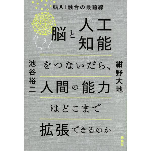 脳と人工知能をつないだら、人間の能力はどこまで拡張できるのか 脳AI融合の最前線