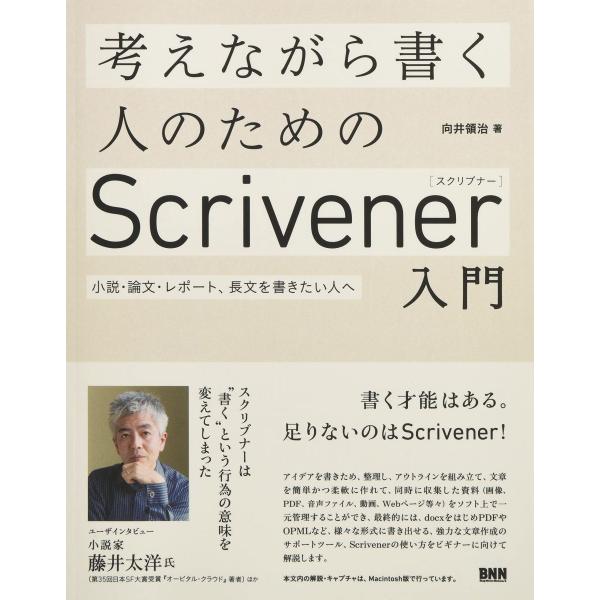 考えながら書く人のためのScrivener入門　小説・論文・レポート、長文を書きたい人へ
