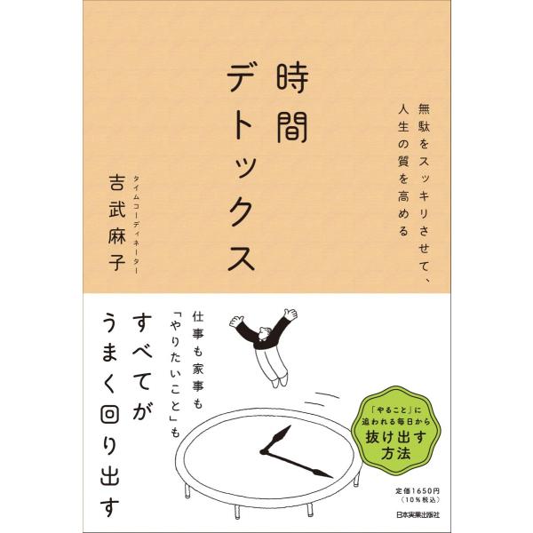 無駄をスッキリさせて、人生の質を高める　時間デトックス
