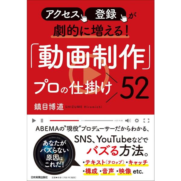 アクセス、登録が劇的に増える! 「動画制作」プロの仕掛け52