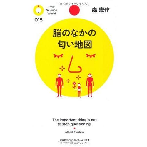 脳のなかの匂い地図 (PHPサイエンス・ワールド新書 15)