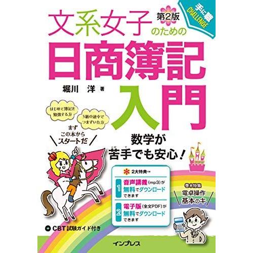 (全文PDF・音声解説付) 文系女子のための日商簿記入門 第2版 (文系女子シリーズ)