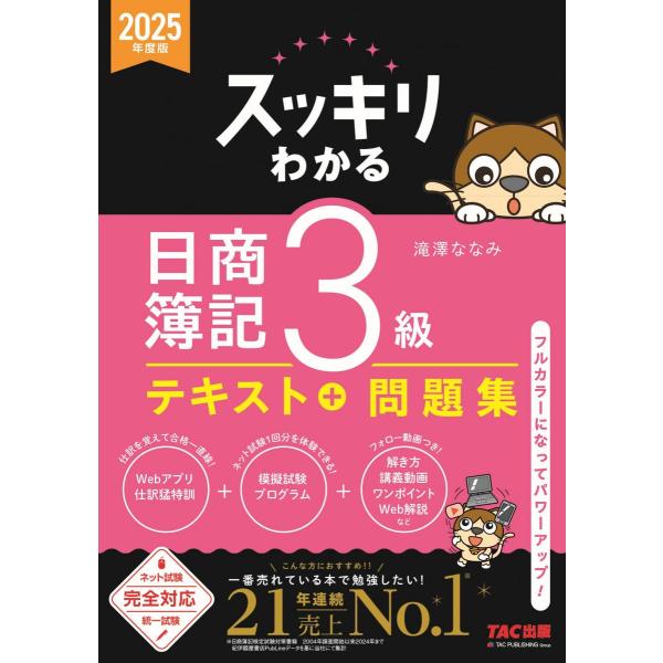 スッキリわかる 日商簿記3級 2025年度版 [ネット試験・統一試験 完全対応](TAC出版) (ス...