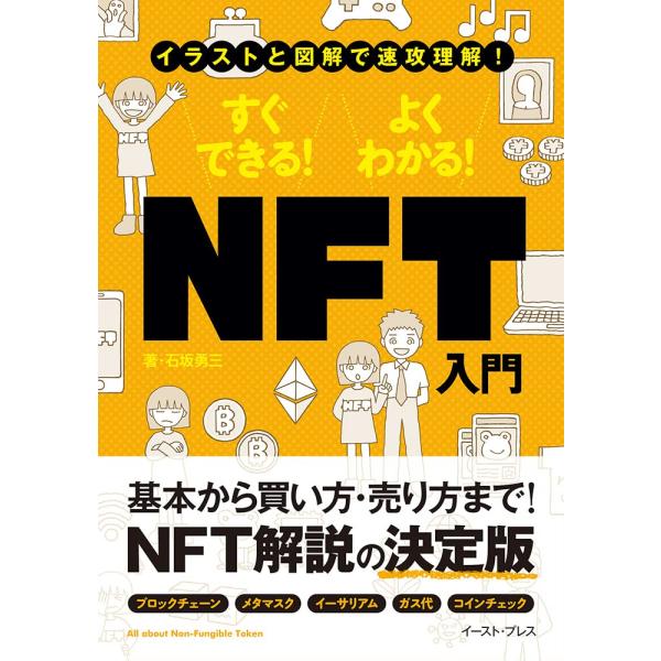 イラストと図解で速攻理解! すぐできる! よくわかる! NFT入門