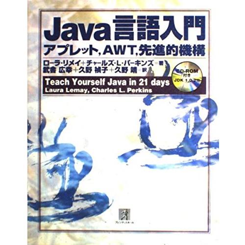 Java言語入門: アプレット、AWT、先進的機構 ローラ リメイ チャールズ L.パーキンズ; 武...