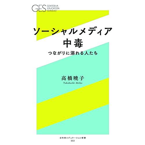 ソーシャルメディア中毒 -つながりに溺れる人たち- (幻冬舎エデュケーション新書)