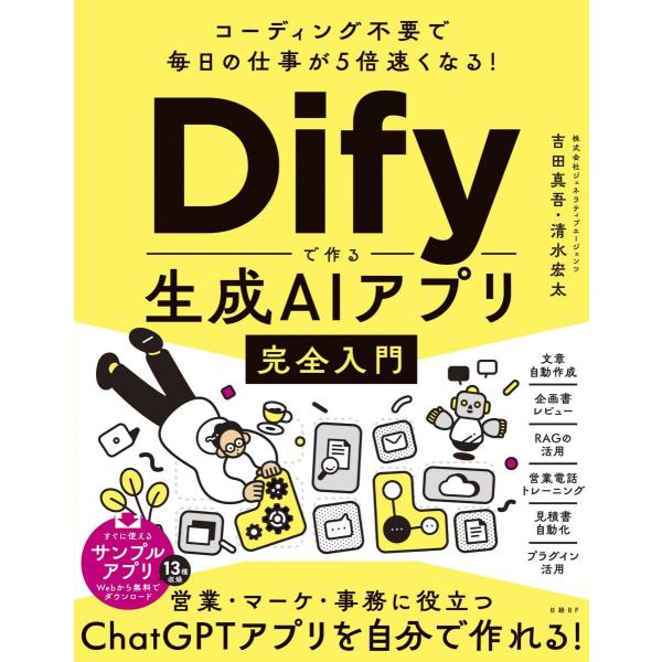 コーディング不要で毎日の仕事が5倍速くなる！Difyで作る生成AIアプリ完全入門