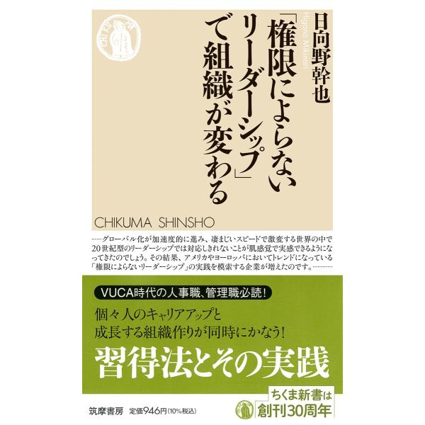「権限によらないリーダーシップ」で組織が変わる (ちくま新書 １８２８)