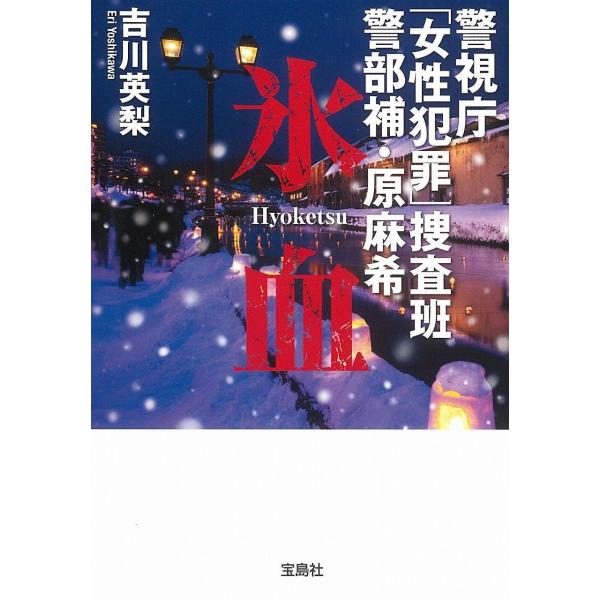 警視庁「女性犯罪」捜査班 警部補・原麻希 氷血 (宝島社文庫)