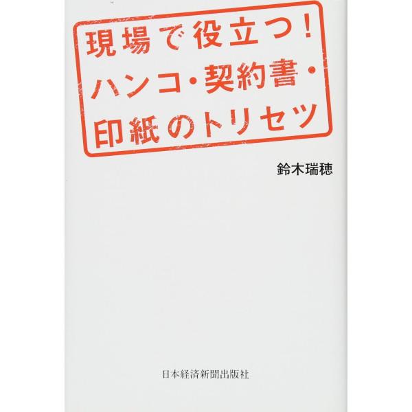現場で役立つ！　ハンコ・契約書・印紙のトリセツ