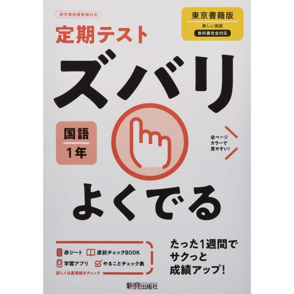 定期テスト ズバリよくでる 中学1年 国語 東京書籍版