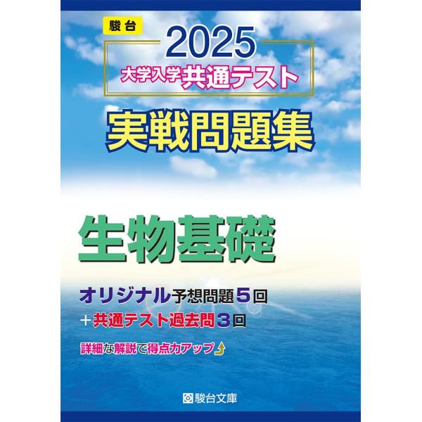 2025-大学入学共通テスト実戦問題集　生物基礎 (駿台大学入試完全対策シリーズ)