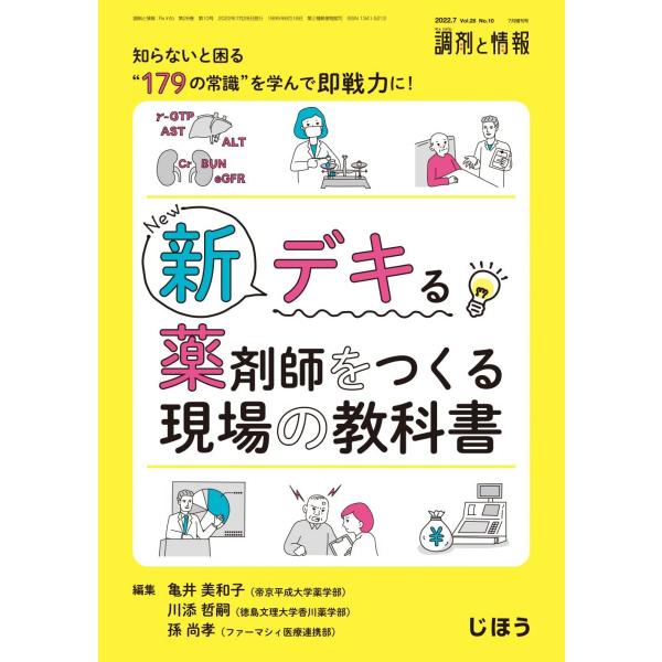 新 デキる薬剤師をつくる現場の教科書 知らないと困る“179の常識を学んで即戦力に! 2022年07...