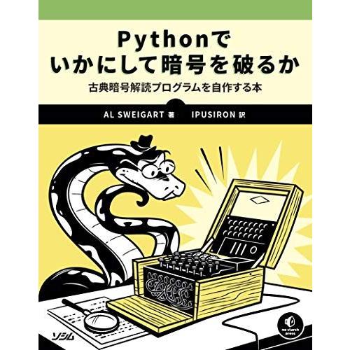 Pythonでいかにして暗号を破るか