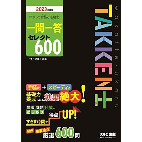 わかって合格(うか)る宅建士 一問一答 セレクト600 2023年度 [手軽に＋スピーディに基礎力養...