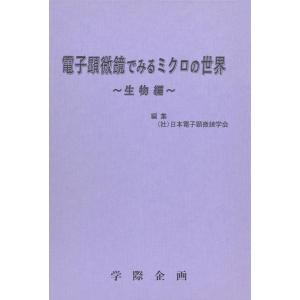 電子顕微鏡でみるミクロの世界  日本電子顕微鏡学会の高価買取価格