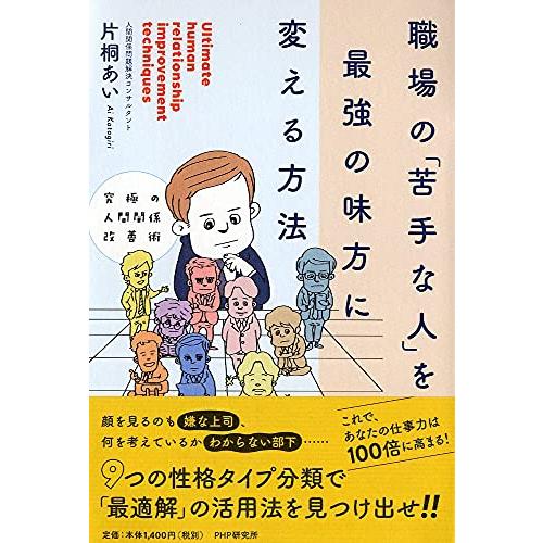 究極の人間関係改善術 職場の「苦手な人」を最強の味方に変える方法