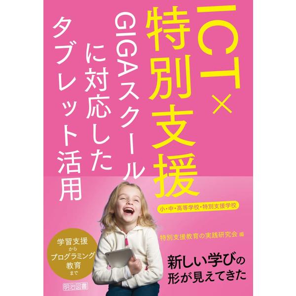 ICT×特別支援 GIGAスクールに対応したタブレット活用 小・中・高等学校・特別支援学校