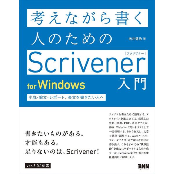 考えながら書く人のためのScrivener 入門 for Windows 小説・論文・レポート、長文...