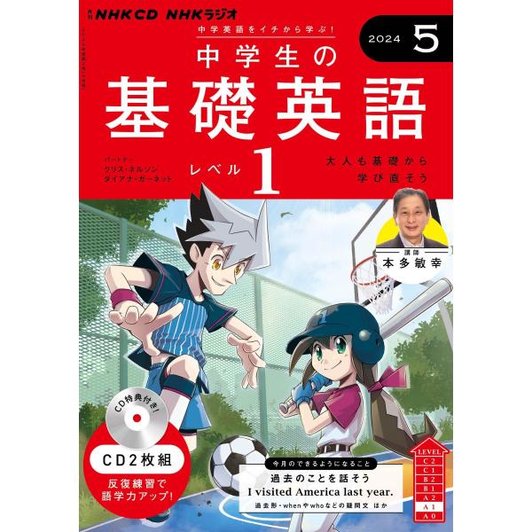 NHK CD ラジオ中学生の基礎英語 レベル1 2024年5月号 ()
